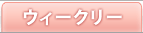 �E�B�[�N���[