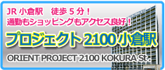 オリエント　プロジェクト2100　小倉駅