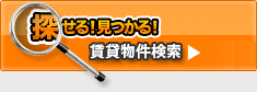 探せる！見つかる！賃貸物件検索