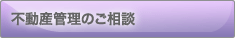 不動産管理のご相談