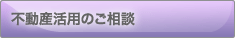 不動産活用のご相談