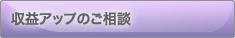 収益UPのご相談