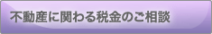 不動産に関わる税金のご相談