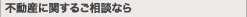 不動産に関するご相談なら