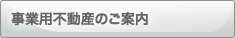 事業用不動産のご案内