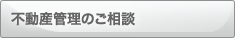 不動産管理のご相談