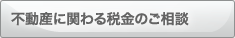 不動産に関わる税金のご相談