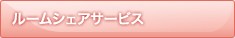 ルームシェアサービス