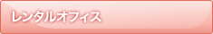 ルームシェアサービス