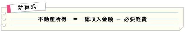 不動産所得計算式