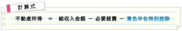 青色申告特別控除 不動産所得計算式