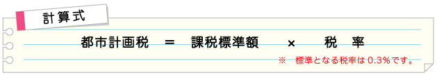 都市計画税計算式