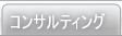 コンサルティング