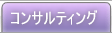 コンサルティング
