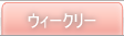 ウィークリー