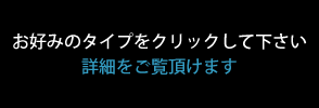 お好みのタイプをクリックしてください