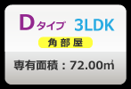 3DKタイプ