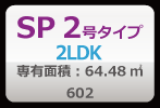 SPルーム2号