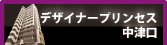 デザイナープリンセス中津口