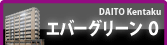 エバーグリーン O