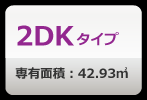 2DKタイプ