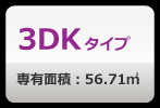 3DKタイプ