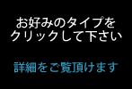 お好みのタイプをクリックして下さい