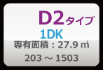 D2タイプ