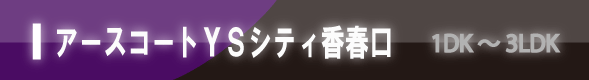アースコートYSシティ香春口 1DK~3LDK
