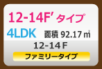 12-14ffタイプ