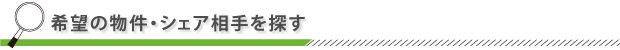 希望の物件・シェア相手を探す