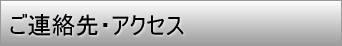ご連絡先・アクセス