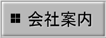会社案内