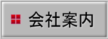 会社案内