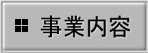 事業内容