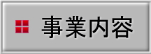 事業内容