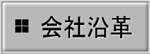 会社沿革