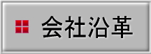 会社沿革