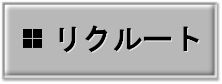 リクルート