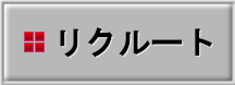 リクルート