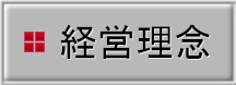 経営理念