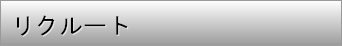 リクルート