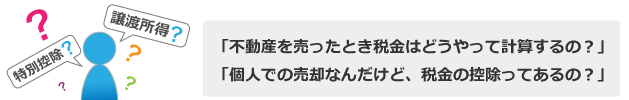 譲渡所得?特別控除?売却時の税金について説明します。