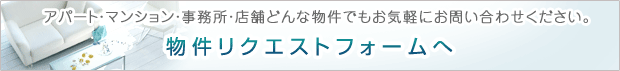 物件リクエストフォームへ