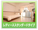 レディーススタンダードタイプ