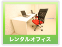 レンタルオフィス