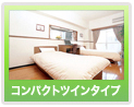 コンパクトツインタイプ