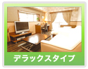デラックスタイプ