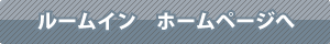 シティイン　ルームシリーズページへ